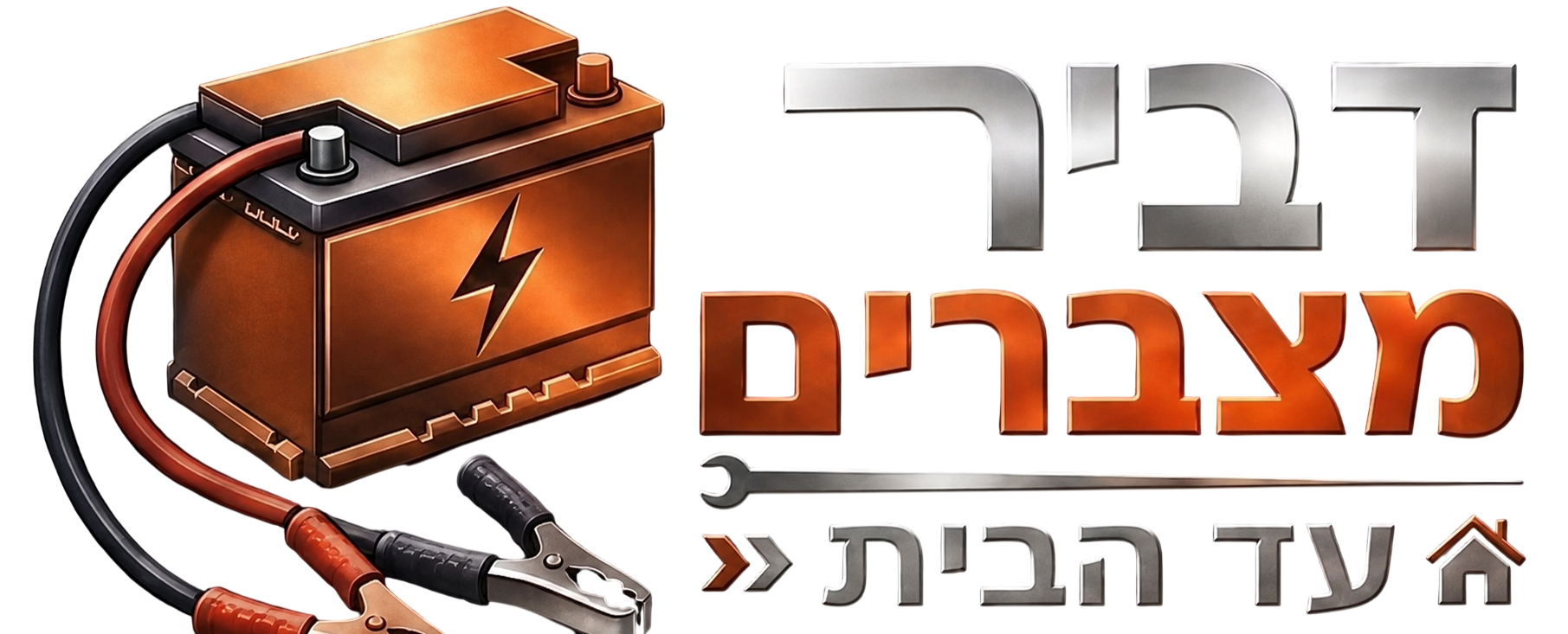 דביר מצבר עד הבית